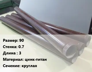 Труба водосточная 90х0.7 L=3 цинк-титан круглая